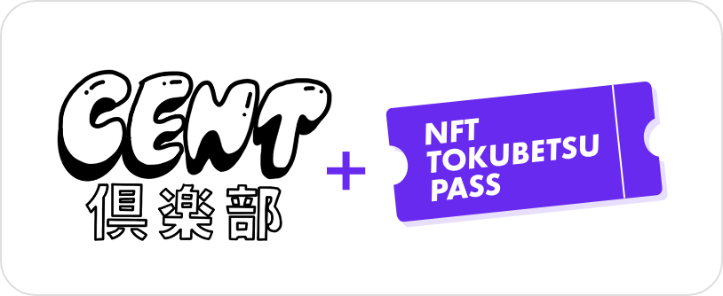 CENT倶楽部 NFT TOKUBETSU PASS